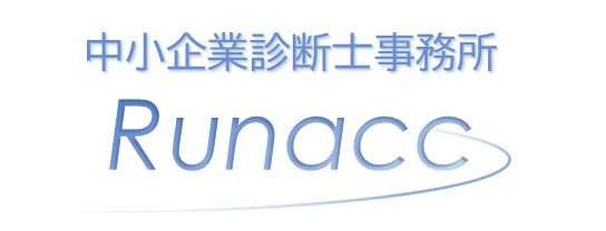 中小企業診断士事務所Runacc